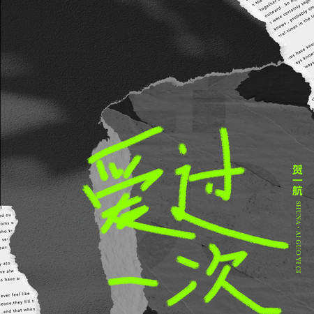 愛過一次