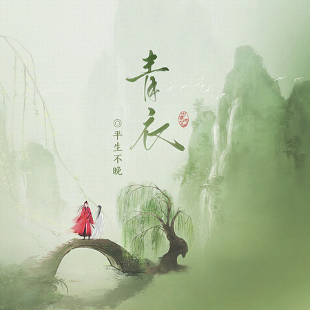 青衣
