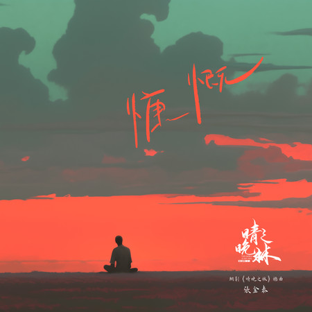 慷慨（網劇《晴晚之林》插曲）