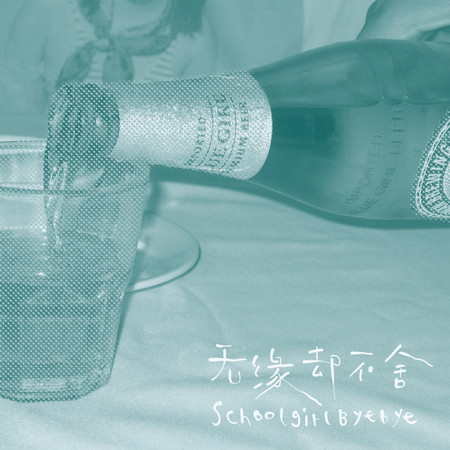 無緣卻不舍