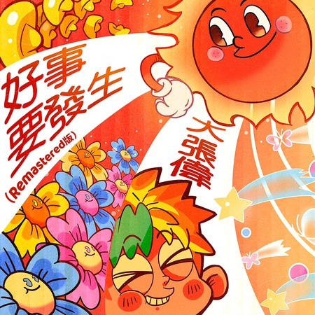 好事要發生(Remastered版)