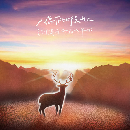 這不是易碎品的年代