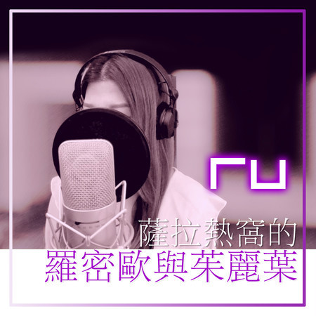 RU 薩拉熱窩的羅密歐與茱麗葉 (Remaster)