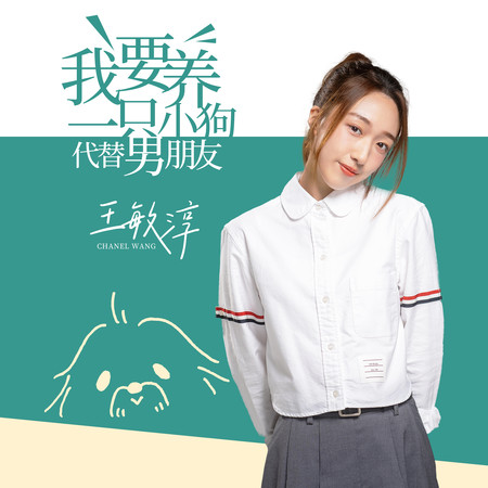 我要養一隻小狗代替男朋友