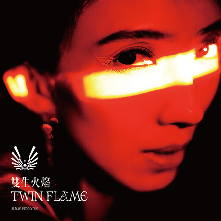雙生火焰 TWIN FLAME