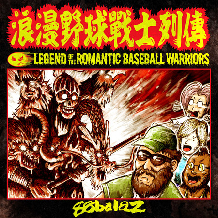 浪漫野球戰士列傳