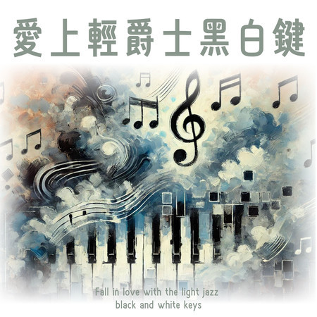 愛情中的爵士時刻