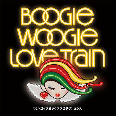 恋のブギ・ウギ・トレイン