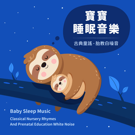 寶寶睡眠音樂 古典童謠 胎教白噪音 (Baby Sleep Music: Classical Nursery Rhymes And Prenatal Education White Noise)