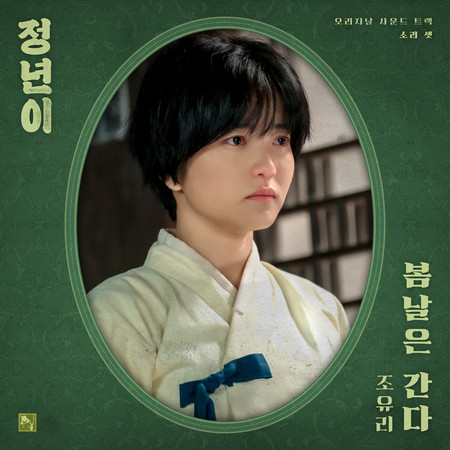 Jeongnyeon: The Star is Born, Pt. 3 : Spring days pass (Original Soundtrack)