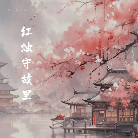 紅燭守故里