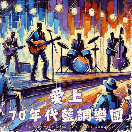 新奧爾良的藍調之夜