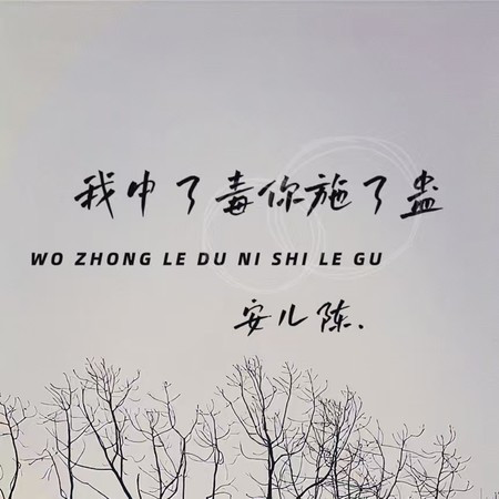 我中了毒你施了蛊