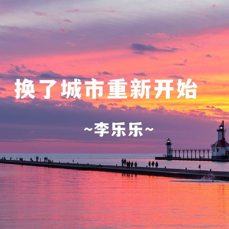换了城市重新开始