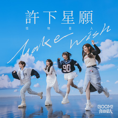許下星願