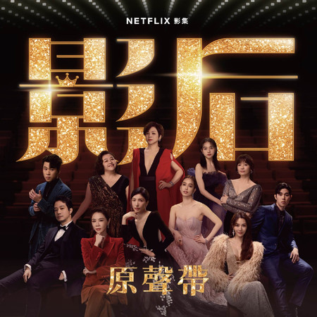Netflix 影集《影后》原聲帶