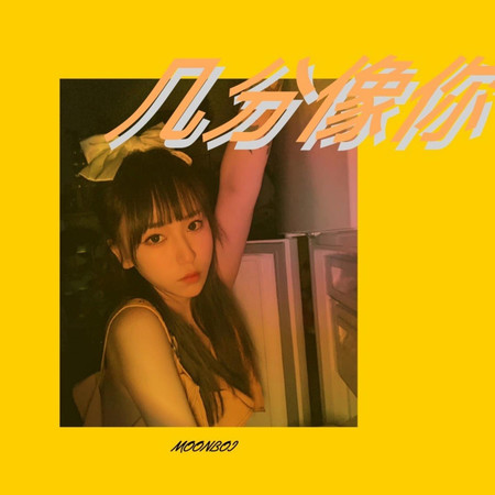 幾分像你