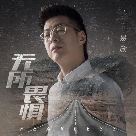 無所畏懼
