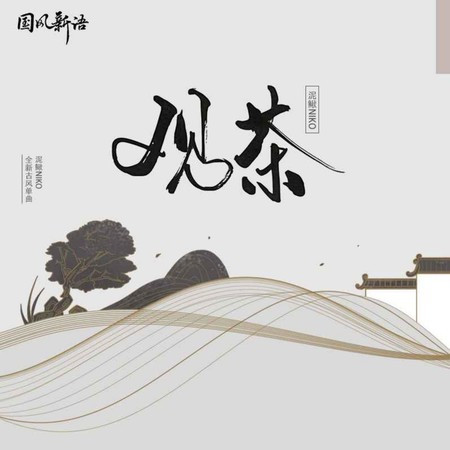 觀茶