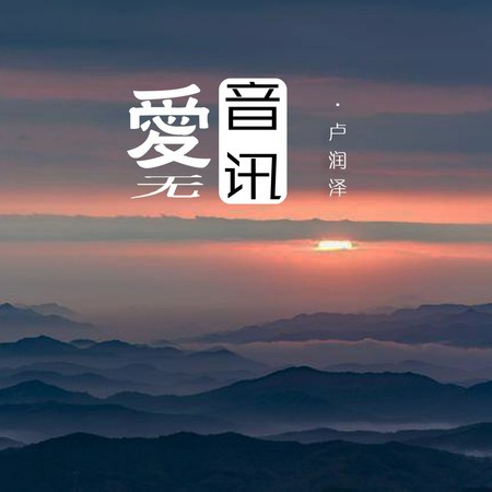 愛無音訊