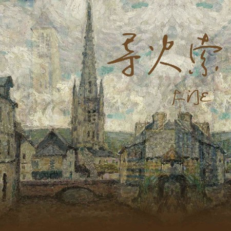 導火索