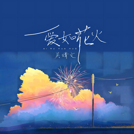 愛如花火