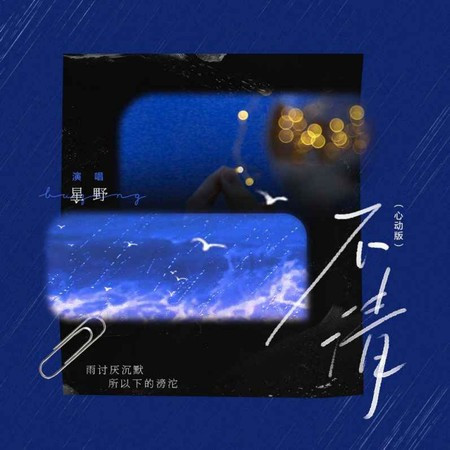 不清（心動版）