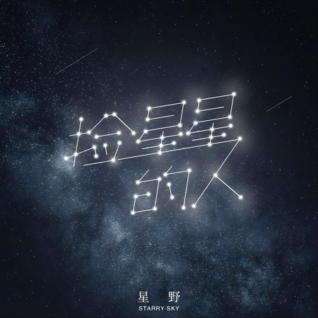 撿星星的人