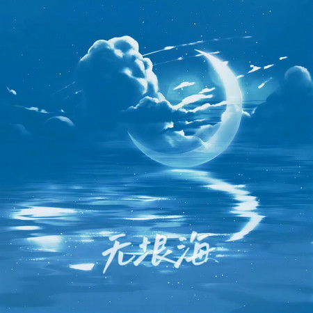 無垠海