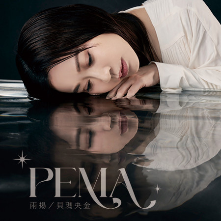 雨揚 / 貝瑪央金