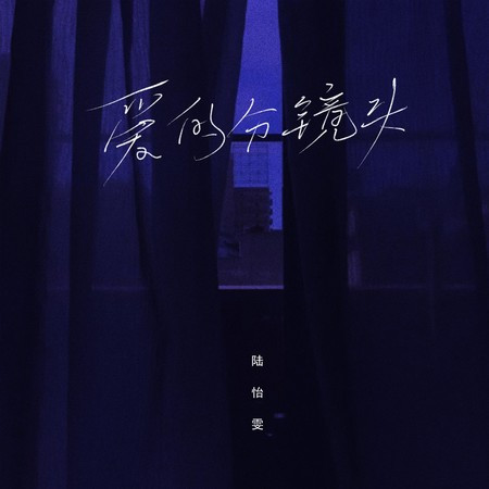 爱的分镜头