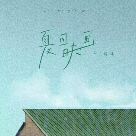 夏日映画