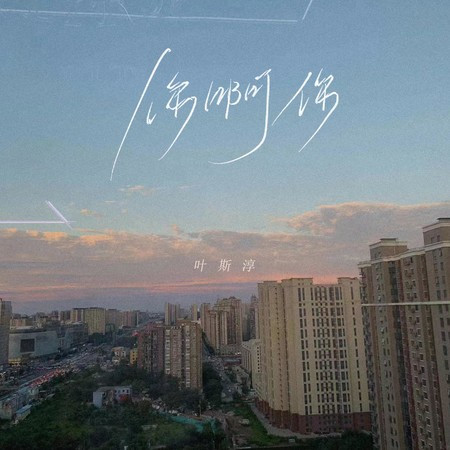 你啊你
