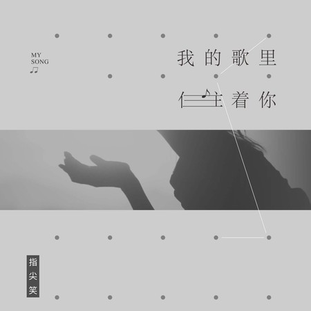 我的歌里住着你 (DJ版)
