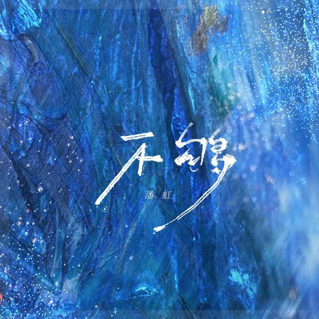 專輯封面