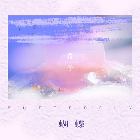 指尖上的蝴蝶 (DJ版)