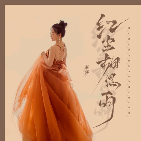 红尘相思雨