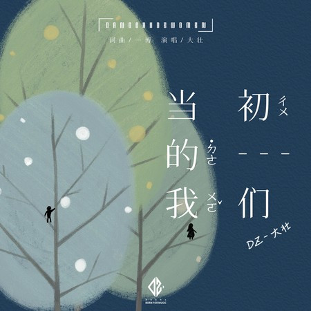 当初的我们