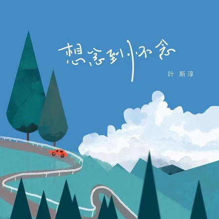 想念到怀念