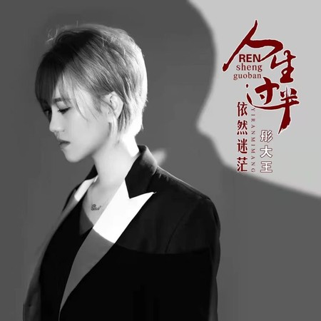 人生过半依然茫然