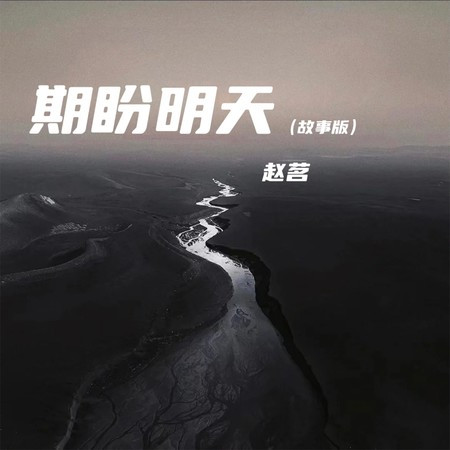 期盼明天 (故事版)