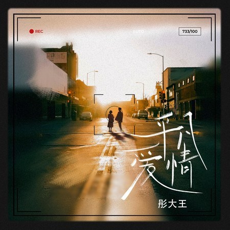 平凡爱情