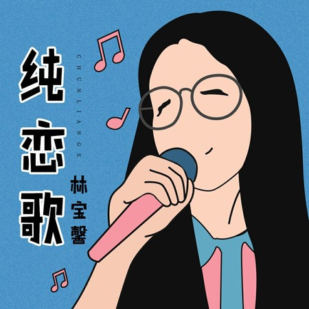 纯恋歌