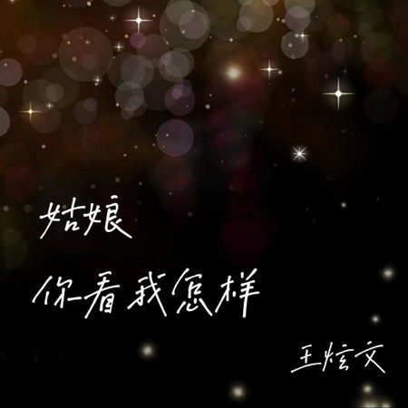 姑娘你看我怎样