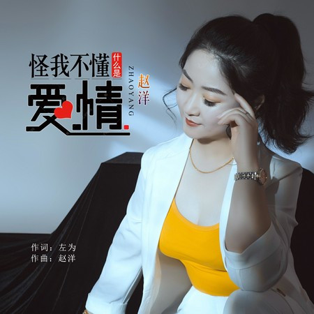怪我不懂什么是爱情