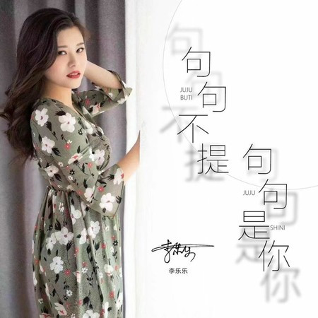句句不提句句是你 (DJ默涵版)