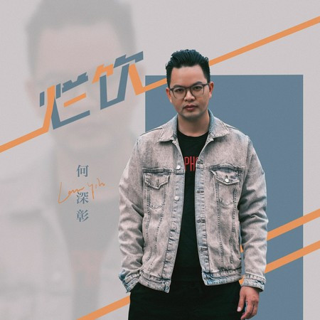 烂饮 (DJ亚明版)