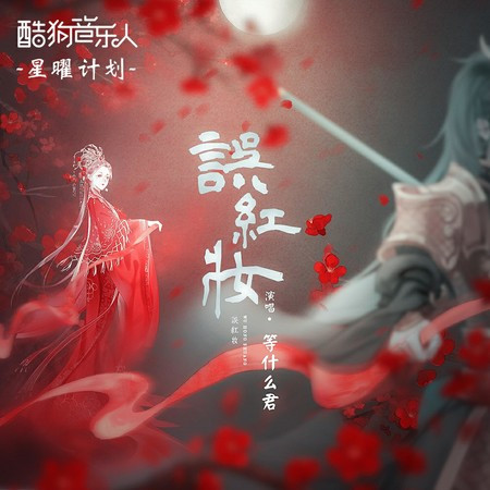误红妆 (DJ沈念版)