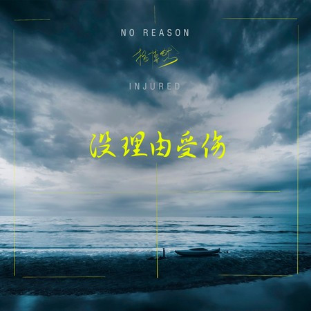 没理由受伤