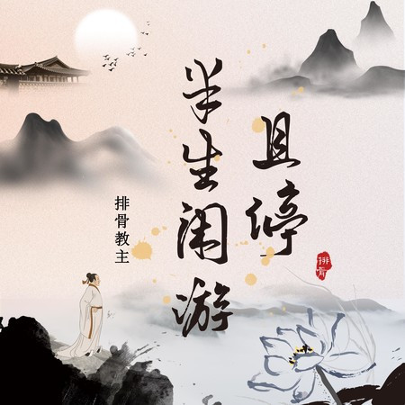 且停半生闲游
